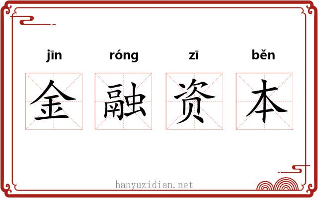 金融资本