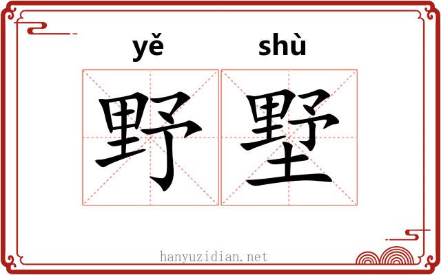 野墅