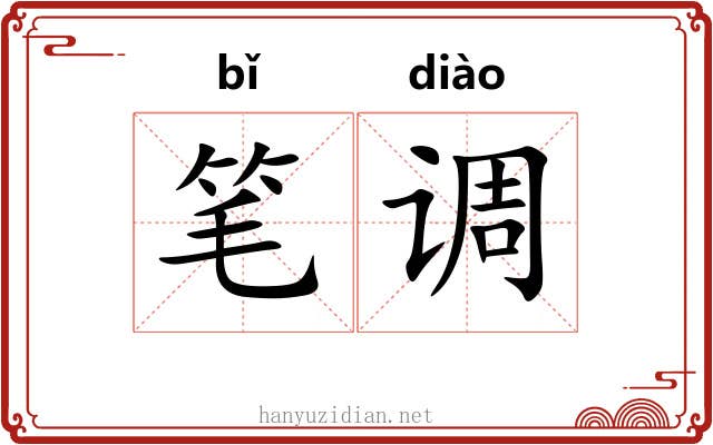 笔调 笔调