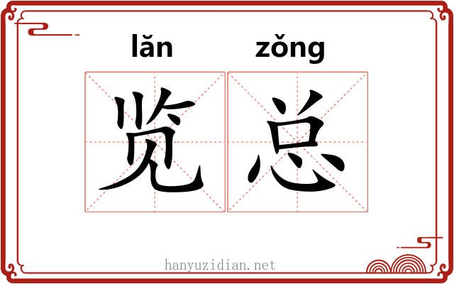 览总