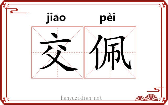 交佩