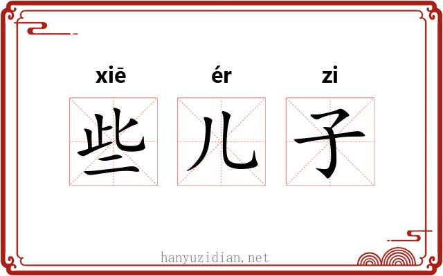 些儿子 些儿子