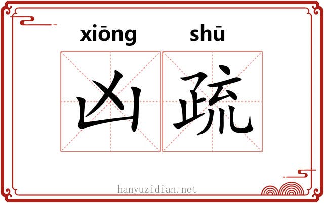 凶疏 凶疏