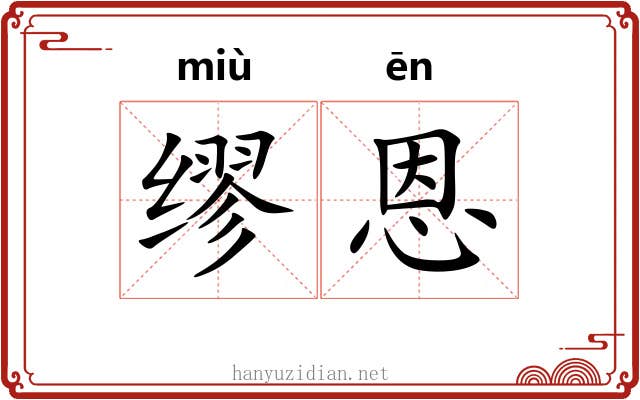 缪恩