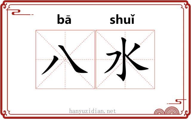 八水