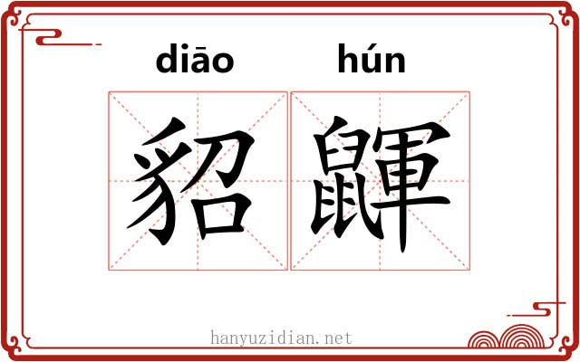 貂鼲