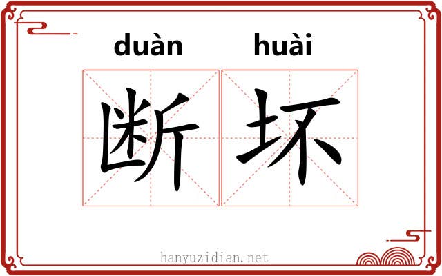 断坏 断坏