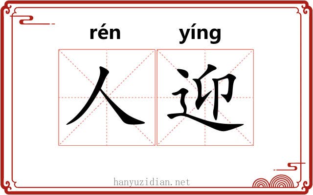 人迎