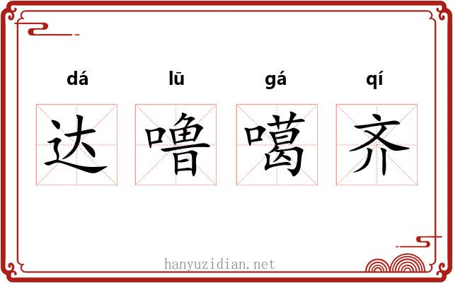 达噜噶齐 达噜噶齐