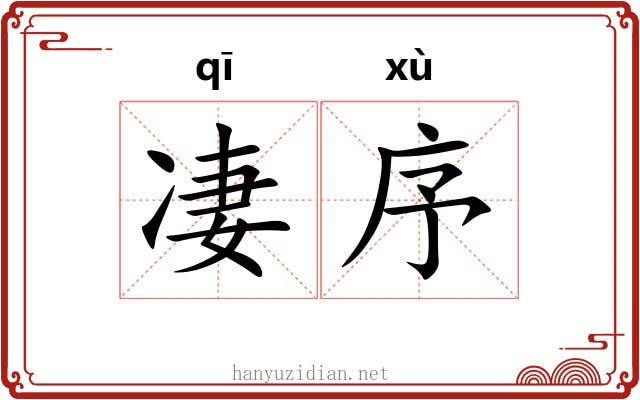 凄序