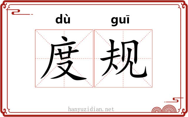 度规