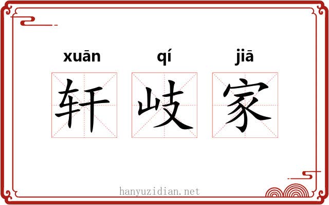 轩岐家