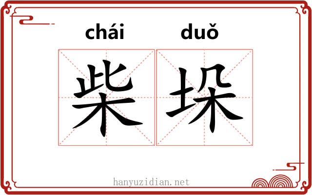 柴垛