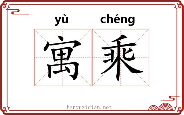 寓乘 寓乘
