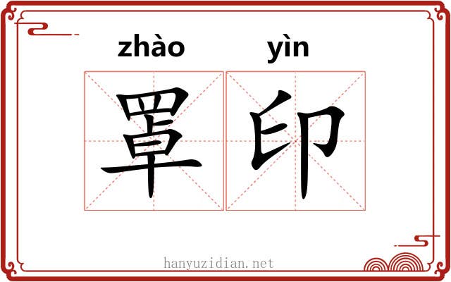 罩印