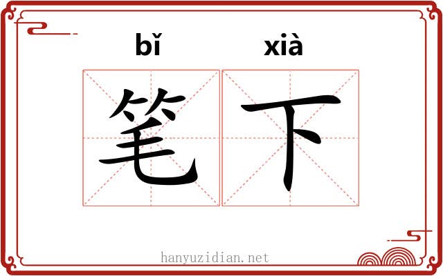 笔下 笔下