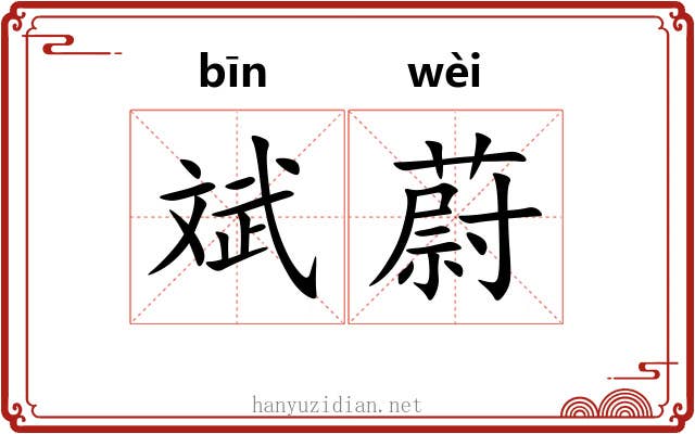 斌蔚