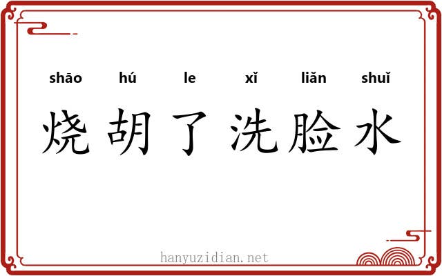 烧胡了洗脸水 烧胡了洗脸水