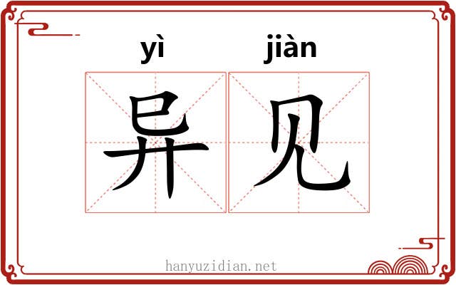 异见 异见