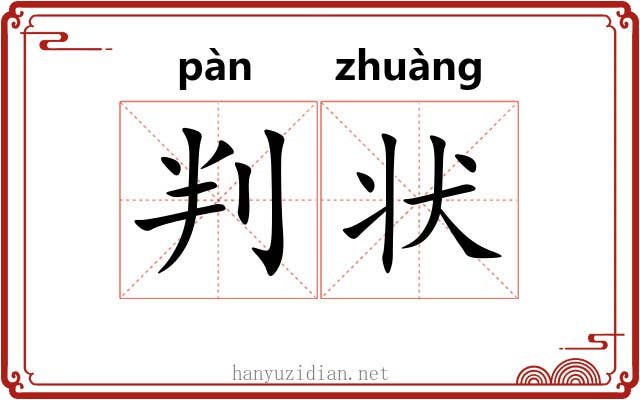 判状 判状