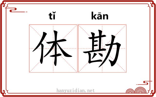 体勘 体勘