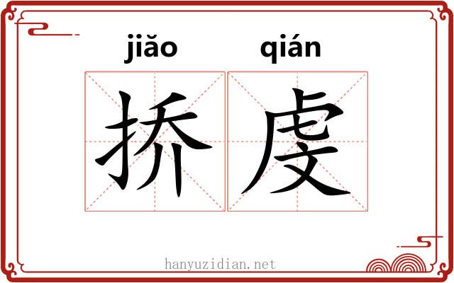 挢虔
