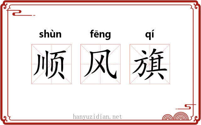 顺风旗 顺风旗