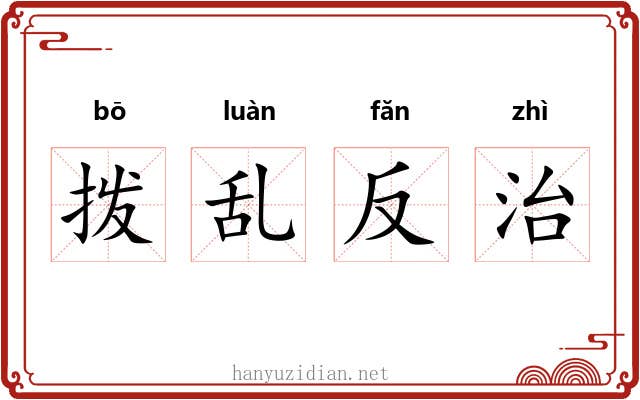 拨乱反治 拨乱反治