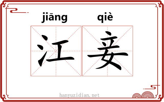 江妾