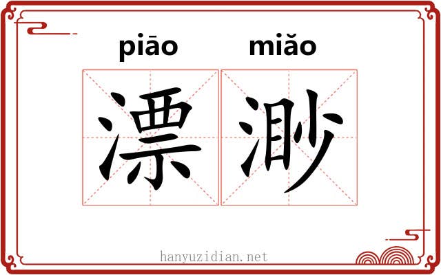 漂渺 漂渺