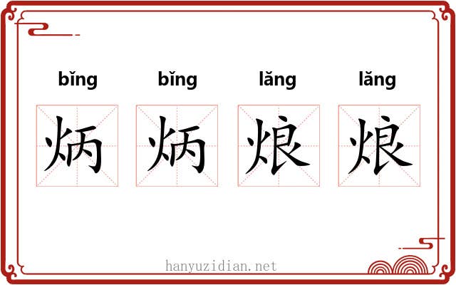炳炳烺烺