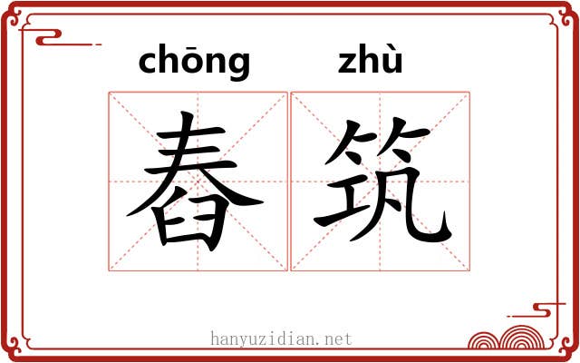 舂筑