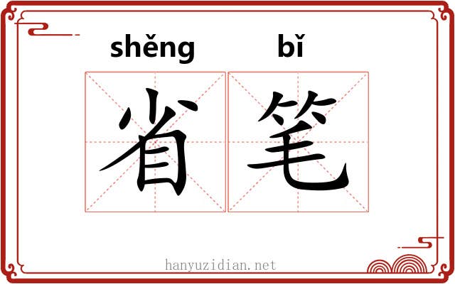 省笔 省笔