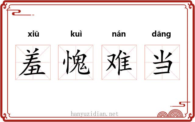 羞愧难当 羞愧难当
