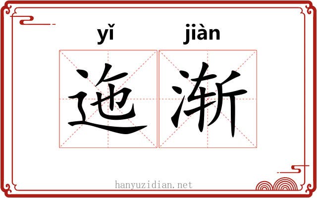 迤渐
