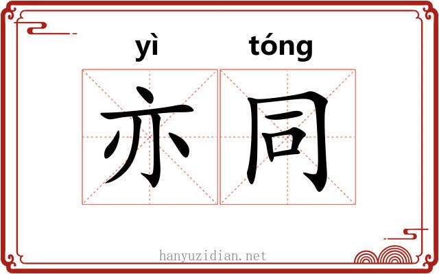 亦同