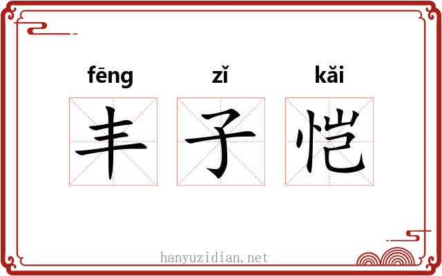 丰子恺 丰子恺