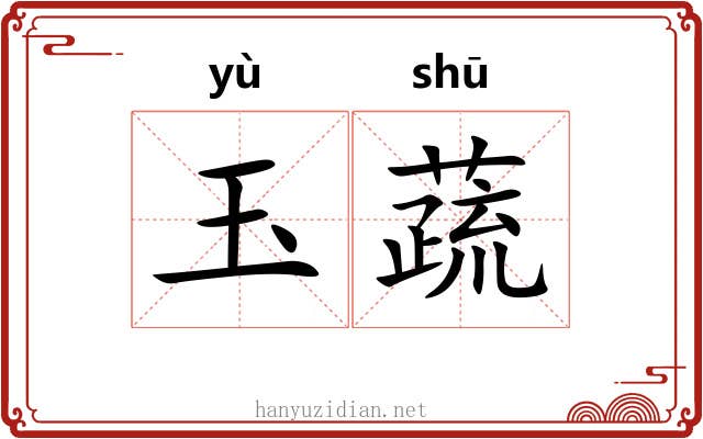 玉蔬