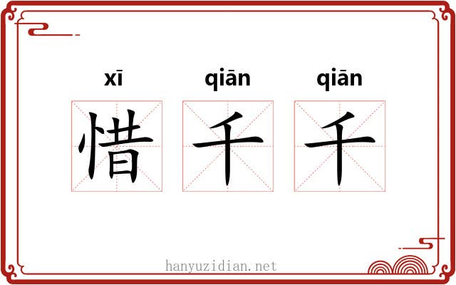 惜千千