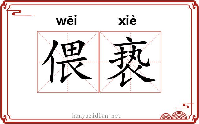 偎亵