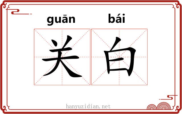 关白 关白