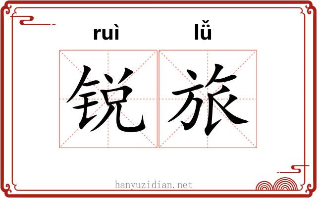 锐旅