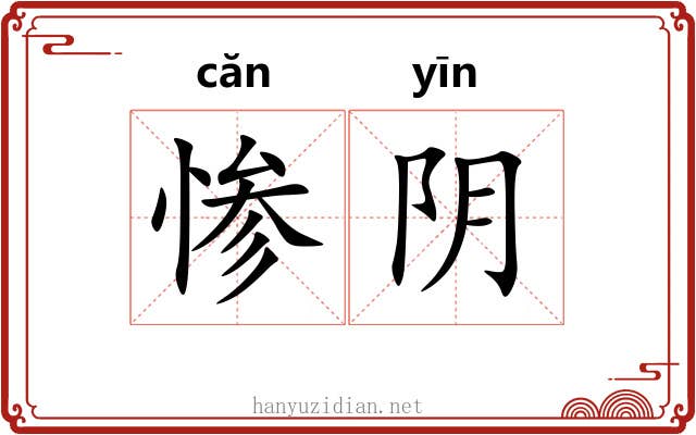 惨阴 惨阴