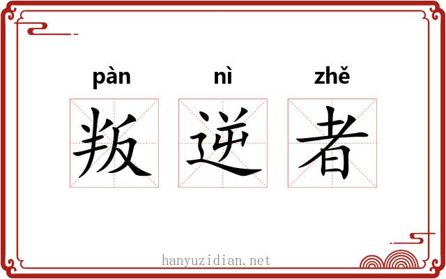叛逆者 叛逆者