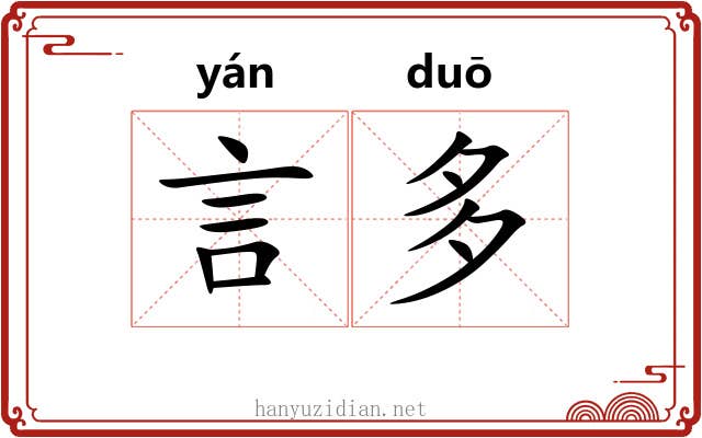 言多 言多