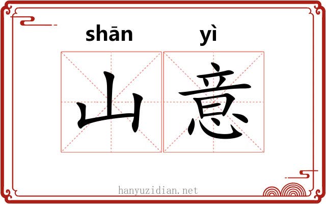 山意