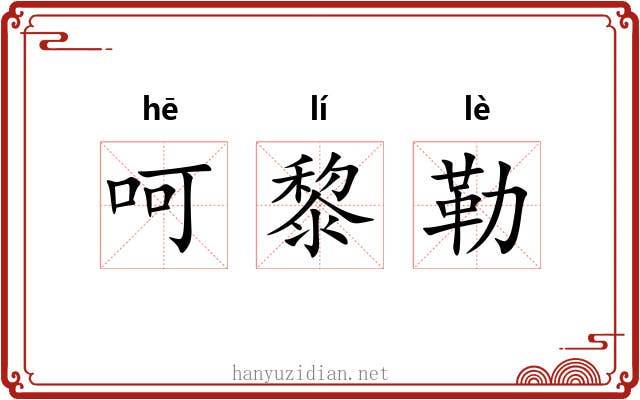 呵黎勒 呵黎勒