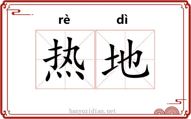热地 热地