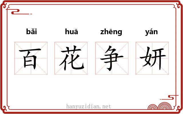 百花争妍 百花争妍