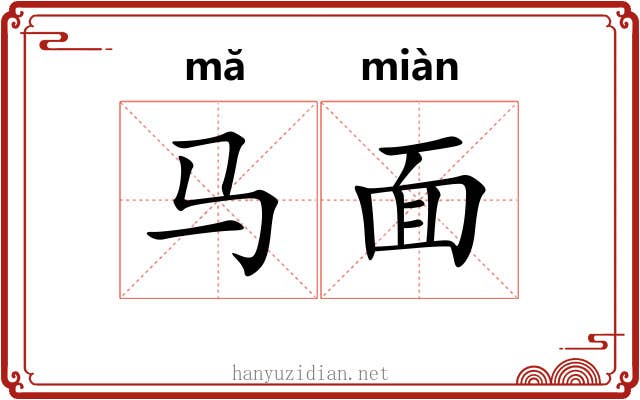 马面